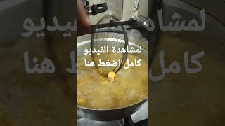 طريقة عمل الجمبري المقلي بطريقة سهله وبسيطة