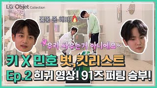 LG 오브제컬렉션 X 키 & 민호의 웹예능 [벗,킷리스트] 2편: 91즈 방구석 퍼팅 대결