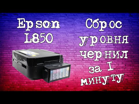 Сброс уровня чернил на принтере EPSON L850)