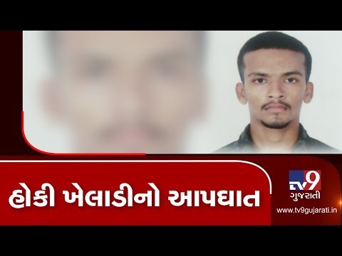 Hockey player committed suicide in Majalpur, Vadodara | Tv9GujaratiNews