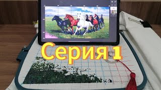 Семь скачущих лошадей 🐎. Рестарт набора 🪡Серия 1 🎉