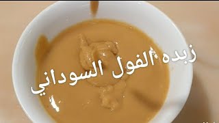 طريقه عمل زبده الفول السوداني