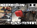 【DIYカスタム】Kawasakiカワサキ250TR純正の大きくレトロなテールランプどうする？と外し方