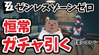 【ゼンレスゾーンゼロ 】配信でガチャ引くと運が良くなるらしい【Vtuber/熊野ばーどん】