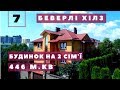 #7 Купити будинок в Рівному. Будинок з ремонтом на дві сім'ї. Елітний р-н Беверлі Хілс. Площа 446 м²