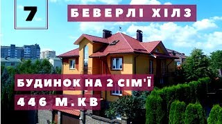 #7 Купити будинок в Рівному. Будинок з ремонтом на дві сім&#39;ї. Елітний р-н Беверлі Хілс. Площа 446 м²