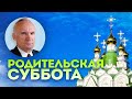 Бесценная помощь усопшим. Родительская суббота // Осипов Алексей Ильич