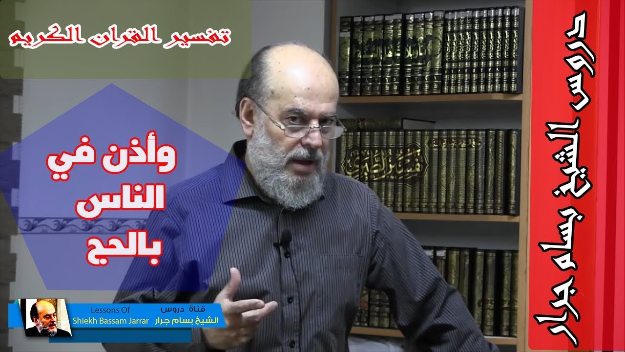 الشيخ بسام جرار | واذن في الناس بالحج يأتون رجالا وعلى كل ضامر يأتين من كل فج عميق