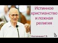 "Истинное христианство и ложная религия" Костюченко Г.В.