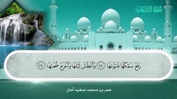 079 سورة النازعات.. عمر بن محمد سعيد أمان