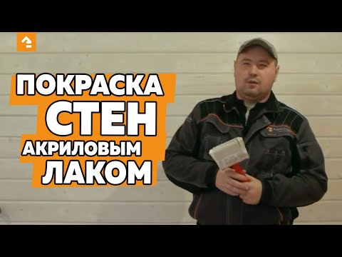 ПОКРАСКА СТЕН АКРИЛОВЫМ ЛАКОМ