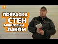 ПОКРАСКА СТЕН АКРИЛОВЫМ ЛАКОМ