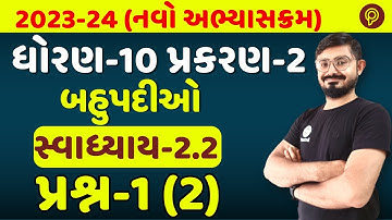std 10 maths Ch 2 Ex 2.2 Q-1 (2) | બહુપદીઓ  | Class 10 Maths Ch 2 Polynomials