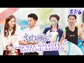 《女儿们的恋爱3》第6期：沈梦辰李斯丹妮“拷问”金晨男嘉宾 耿斯汉当众表白惹金莎落泪？ Meeting Mr.Right S3 EP6【芒果TV心动频道】