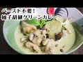 【ペースト不要！】柚子胡椒グリーンカレー