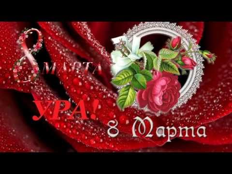 Поздравляем с 8 Марта! Лучшим в мире девочкам! С Международным Женским днём!
