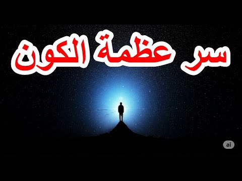الله الواحد الأحد الوتر قصة وحدانية ليس كمثلها شيء حكاية حب