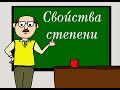 Свойства степени на примере