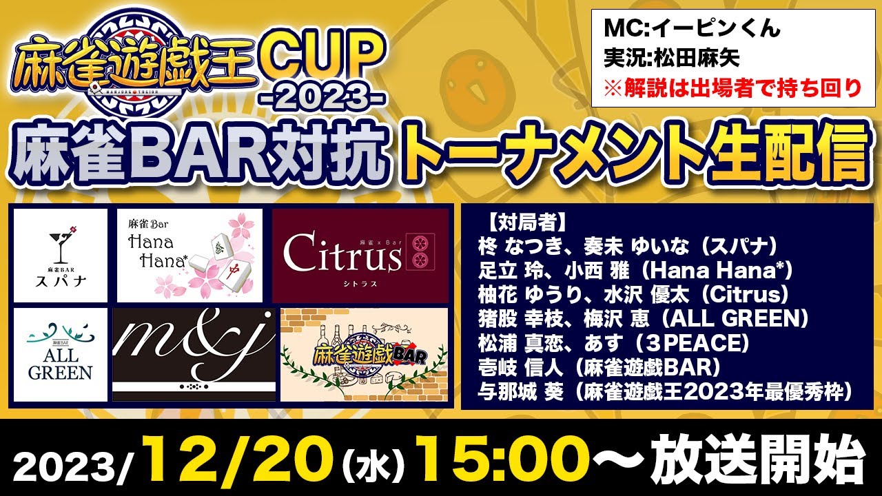 麻雀遊戯王CUP2023［実況:松田麻矢  対局者:柊なつき,奏未ゆいな,足立玲,小西雅,柚花ゆうり,水沢優太,猪股幸枝,梅沢恵,松浦真恋,あす,壱岐信人,与那城葵]