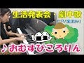 おむすびころりん【生活発表会・劇中歌・オペレッタ】ピアノ楽譜あり