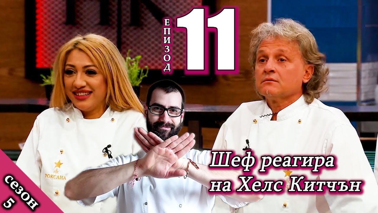 Епизод 11 Сезон 5: Шеф реагира на Хелс Китчън България (Кухнята на Ада)