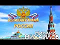 Михайлов Михаил - Великая страна Россия
