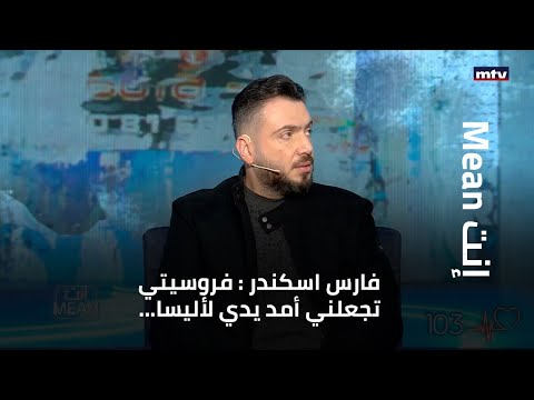 فارس اسكندر فروسيتي تجعلني أمد يدي لأليسا