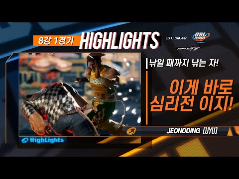 [개인전 8강 1경기 H/L] <strong>UYU</strong> I JEONDDING vs KAZEK - LG 울트라기어 OSL FUTURES Phase 2 철권7