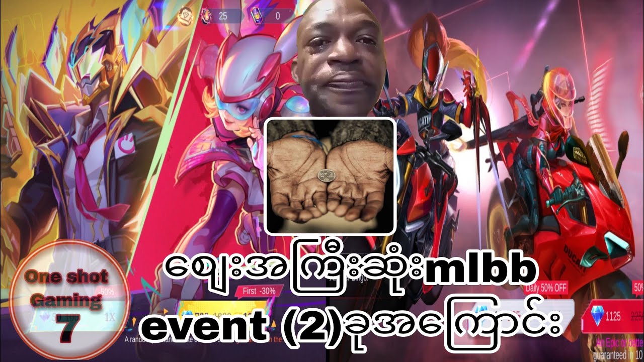 သင့်ကိုမွဲသွားစေမဲ့ mlbb event နှစ်ခုအကြောင်း#mlbbmyanmar #mlbb - YouTube