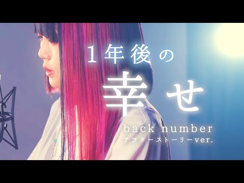 【Parody cover】Shiawase - back number ~One Year After Story ver.~ Covered by NASUO☆