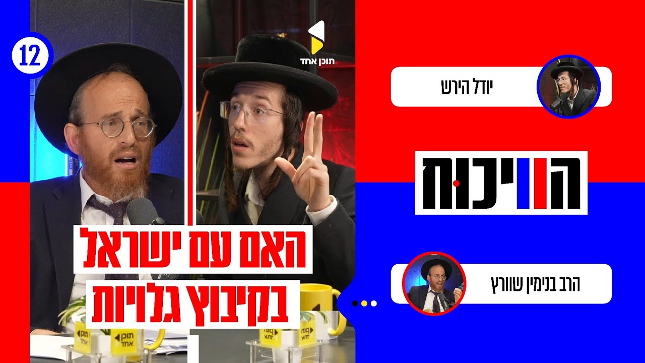 הויכוח | יודל הירש איש נטורי קרתא | עם הרב בנימין שוורץ מקדושת ציון | פרק 12
