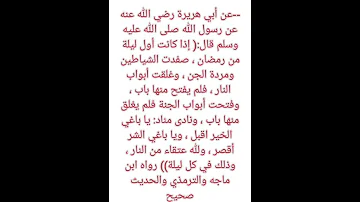 قال رسول الله صلى الله عليه وسلم قال إذا كانت أول ليلة من رمضان صفدت الشياطين ومردة الجن 