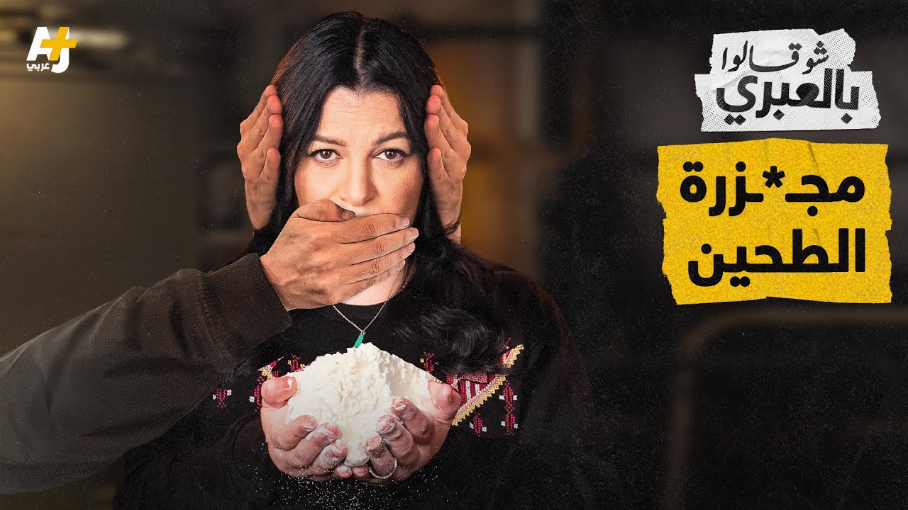 شو قالوا بالعبري | الإسرائيليون ومجـ*ـزرة الطحين: لا يرون، لا يسمعون، لا يتكلمون!