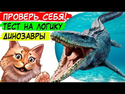 ONLY HERE! SUPER Dinosaur Logic Test! Just 3 easy logic questions 😆