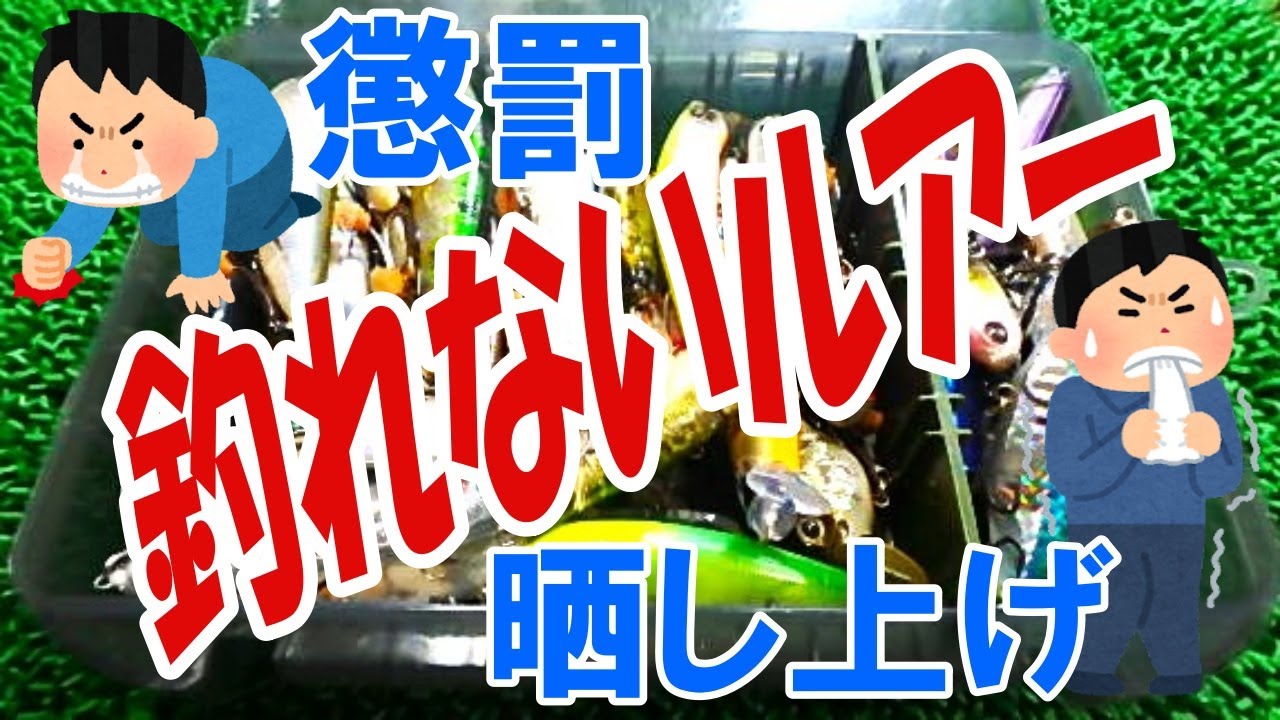巷では高評価だがまったく結果を出せない「釣れないルアー」を懲罰