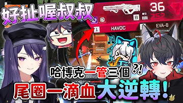 【Apex英雄】空投槍哈博克一管子彈殺三個人?! 尾圈一滴血上演超級大逆轉! ft.KSP、久田