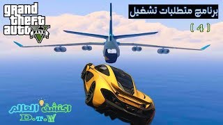 متطلبات تشغيل لعبة Gta V #برنامج_متطلبات_تشغيل