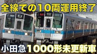 【10両運用終了】小田急1000形未更新車 最後の活躍&離脱 Odakyu unupdated car 1000 type withdrawal from all lines