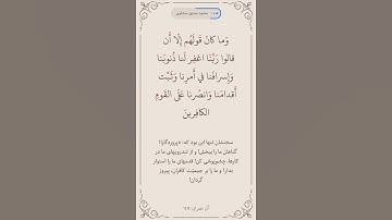 سوره آل عمران آیه 147  صفحه 68 #قرآن #قرآن_كريم #قراءة #المصحف #البرزخ #روزه #المنشاوي#ترجمه_فارسی