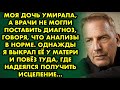 Моя дочь умирала, а врачи не могли поставить диагноз, говоря, что анализы в норме. Однажды я выкрал