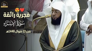فجرية رائقة | الشيخ #بدر_التركي يرتل من سورة الإسراء في صلاة الفجر 13 شوال 1446هـ #محراب_الحرم