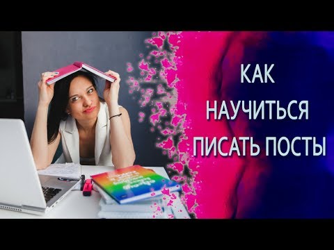 Как научится красиво писать посты || Где брать идеи и вдохновение