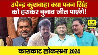 Lok Sabha Election : Upendra Kushwaha क्या Super Star Pawan Singh को हराकर Karakat में जीत पाएंगे?