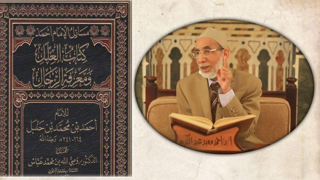 كتاب علل الإمام أحمد