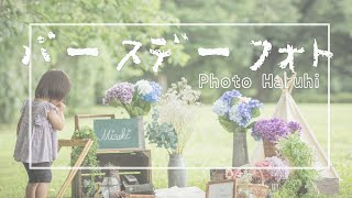 【バースデーフォト】2才子供・誕生日撮影風景／PhotoHaruhi 出張撮影