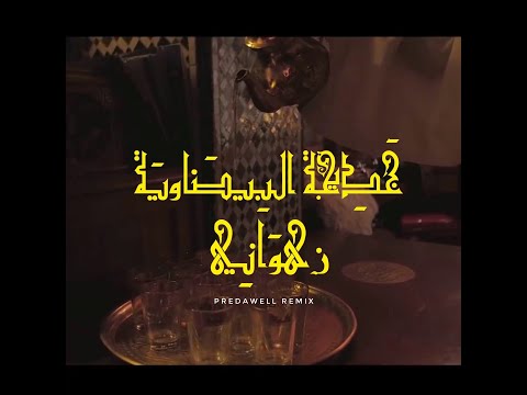Khadija Bidaouia Zahouani زهواني TRAP X CHAABI Predawell Remix