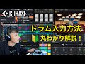 Cubaseのドラム入力解説! 自分に合ったドラム入力のやり方を見つけよう!