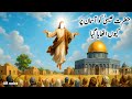 Allah Ne Hazrat Isa Alaihissalam Ko Aasman Par Kyun Utha Liya Tha? | Hazrat Maryam AS | AR voice