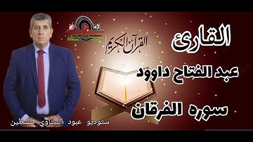 سوره الفرقان-- القارئ الفلسطيني عبد الفتاح داوود -- راحه نفسيه