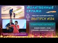 Молитвенные стражи. Выпуск 134. Радио "Свет Христа"